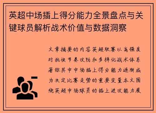 英超中场插上得分能力全景盘点与关键球员解析战术价值与数据洞察 英超中场插上得分能力全景盘点与关键球员解析战术价值与数据洞察