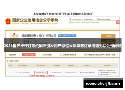 2026世界杯预订系统崩溃引发用户恐慌大量票务订单遭遇无法处理问题