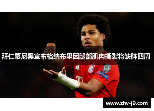 拜仁慕尼黑宣布格纳布里因腿部肌肉撕裂将缺阵四周 拜仁慕尼黑宣布格纳布里因腿部肌肉撕裂将缺阵四周