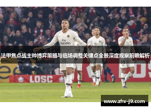 法甲焦点战主帅博弈策略与临场调整关键点全景深度观察前瞻解析