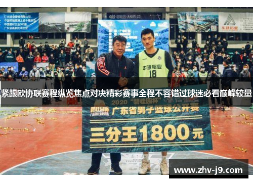 紧跟欧协联赛程纵览焦点对决精彩赛事全程不容错过球迷必看巅峰较量