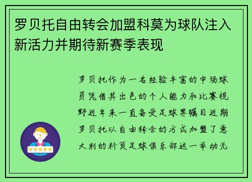 罗贝托自由转会加盟科莫为球队注入新活力并期待新赛季表现 罗贝托自由转会加盟科莫为球队注入新活力并期待新赛季表现