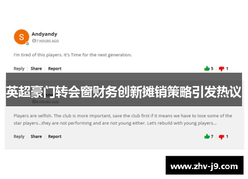 英超豪门转会窗财务创新摊销策略引发热议