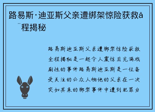 路易斯·迪亚斯父亲遭绑架惊险获救全程揭秘 路易斯·迪亚斯父亲遭绑架惊险获救全程揭秘