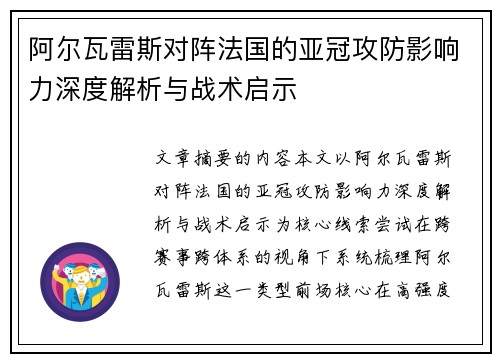阿尔瓦雷斯对阵法国的亚冠攻防影响力深度解析与战术启示