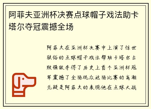 阿菲夫亚洲杯决赛点球帽子戏法助卡塔尔夺冠震撼全场
