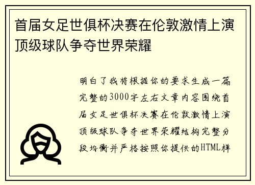 首届女足世俱杯决赛在伦敦激情上演顶级球队争夺世界荣耀 首届女足世俱杯决赛在伦敦激情上演顶级球队争夺世界荣耀