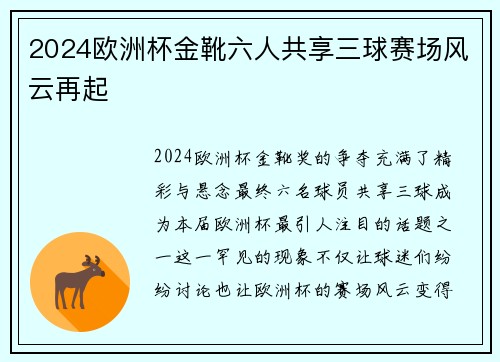 2024欧洲杯金靴六人共享三球赛场风云再起 2024欧洲杯金靴六人共享三球赛场风云再起