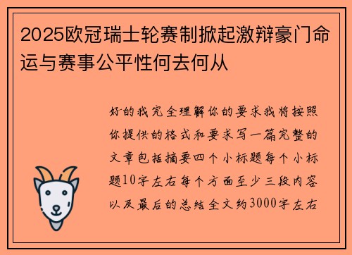 2025欧冠瑞士轮赛制掀起激辩豪门命运与赛事公平性何去何从 2025欧冠瑞士轮赛制掀起激辩豪门命运与赛事公平性何去何从