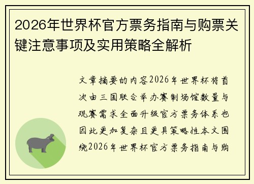 2026年世界杯官方票务指南与购票关键注意事项及实用策略全解析 2026年世界杯官方票务指南与购票关键注意事项及实用策略全解析