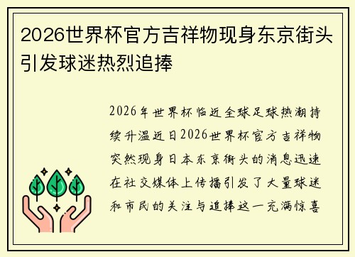 2026世界杯官方吉祥物现身东京街头引发球迷热烈追捧