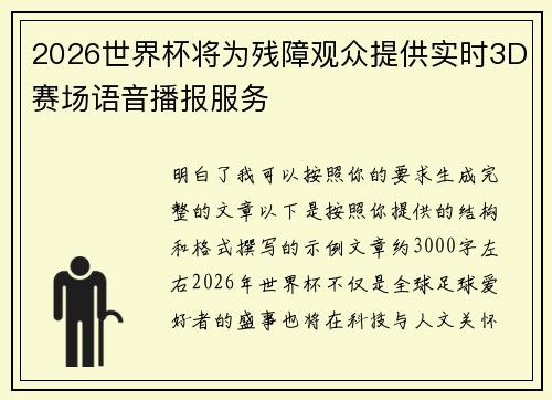 2026世界杯将为残障观众提供实时3D赛场语音播报服务 2026世界杯将为残障观众提供实时3D赛场语音播报服务