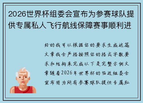 2026世界杯组委会宣布为参赛球队提供专属私人飞行航线保障赛事顺利进行 2026世界杯组委会宣布为参赛球队提供专属私人飞行航线保障赛事顺利进行