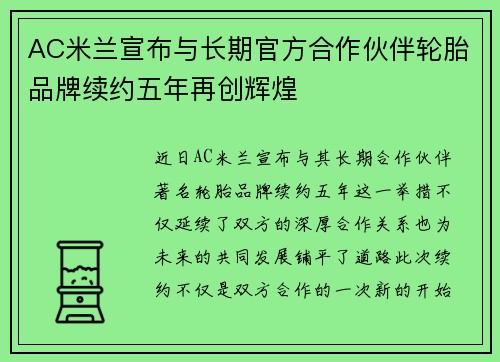 AC米兰宣布与长期官方合作伙伴轮胎品牌续约五年再创辉煌 AC米兰宣布与长期官方合作伙伴轮胎品牌续约五年再创辉煌