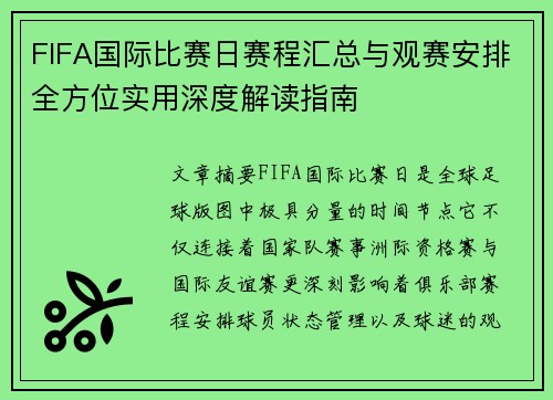 FIFA国际比赛日赛程汇总与观赛安排全方位实用深度解读指南 FIFA国际比赛日赛程汇总与观赛安排全方位实用深度解读指南