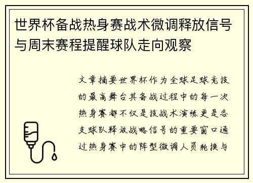世界杯备战热身赛战术微调释放信号与周末赛程提醒球队走向观察 世界杯备战热身赛战术微调释放信号与周末赛程提醒球队走向观察