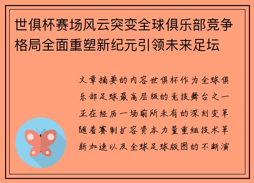 世俱杯赛场风云突变全球俱乐部竞争格局全面重塑新纪元引领未来足坛