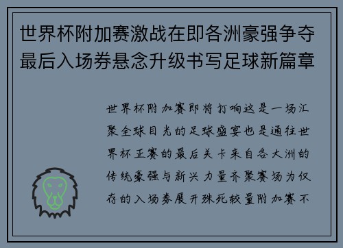世界杯附加赛激战在即各洲豪强争夺最后入场券悬念升级书写足球新篇章
