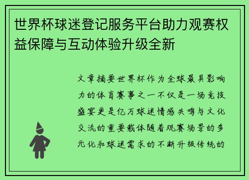 世界杯球迷登记服务平台助力观赛权益保障与互动体验升级全新 世界杯球迷登记服务平台助力观赛权益保障与互动体验升级全新