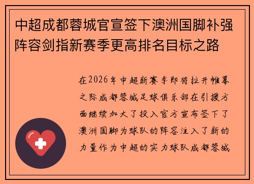 中超成都蓉城官宣签下澳洲国脚补强阵容剑指新赛季更高排名目标之路 中超成都蓉城官宣签下澳洲国脚补强阵容剑指新赛季更高排名目标之路