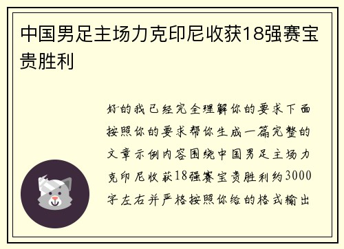 中国男足主场力克印尼收获18强赛宝贵胜利