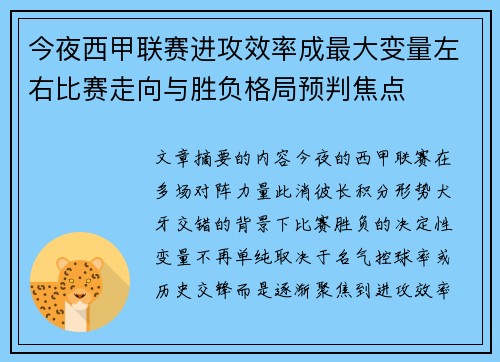 今夜西甲联赛进攻效率成最大变量左右比赛走向与胜负格局预判焦点 今夜西甲联赛进攻效率成最大变量左右比赛走向与胜负格局预判焦点