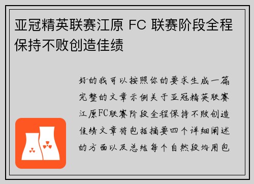 亚冠精英联赛江原 FC 联赛阶段全程保持不败创造佳绩 亚冠精英联赛江原 FC 联赛阶段全程保持不败创造佳绩