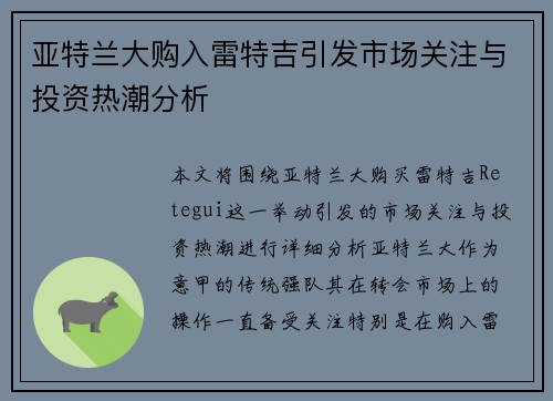 亚特兰大购入雷特吉引发市场关注与投资热潮分析