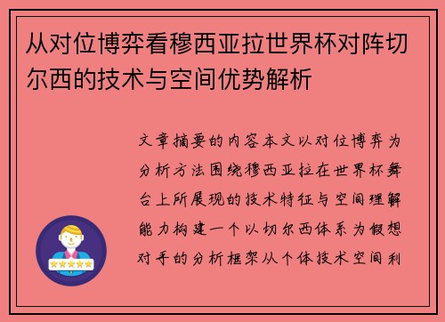 从对位博弈看穆西亚拉世界杯对阵切尔西的技术与空间优势解析 从对位博弈看穆西亚拉世界杯对阵切尔西的技术与空间优势解析