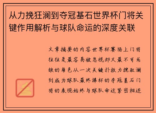 从力挽狂澜到夺冠基石世界杯门将关键作用解析与球队命运的深度关联 从力挽狂澜到夺冠基石世界杯门将关键作用解析与球队命运的深度关联