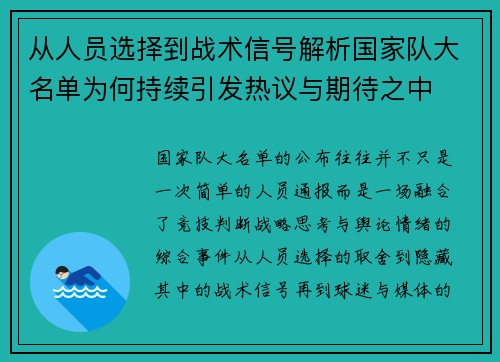 从人员选择到战术信号解析国家队大名单为何持续引发热议与期待之中