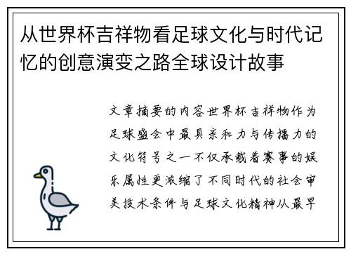 从世界杯吉祥物看足球文化与时代记忆的创意演变之路全球设计故事 从世界杯吉祥物看足球文化与时代记忆的创意演变之路全球设计故事