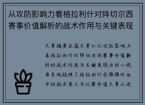 从攻防影响力看格拉利什对阵切尔西赛事价值解析的战术作用与关键表现 从攻防影响力看格拉利什对阵切尔西赛事价值解析的战术作用与关键表现