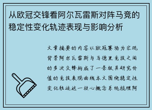 从欧冠交锋看阿尔瓦雷斯对阵马竞的稳定性变化轨迹表现与影响分析 从欧冠交锋看阿尔瓦雷斯对阵马竞的稳定性变化轨迹表现与影响分析