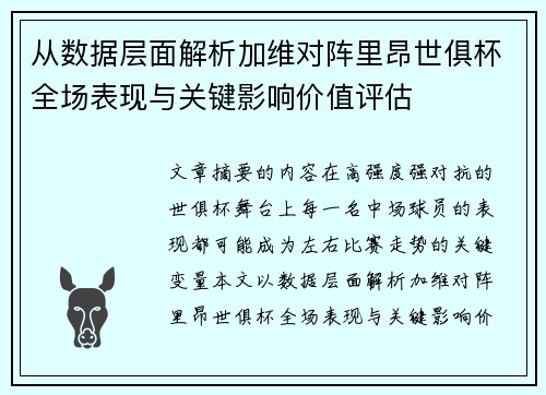 从数据层面解析加维对阵里昂世俱杯全场表现与关键影响价值评估 从数据层面解析加维对阵里昂世俱杯全场表现与关键影响价值评估