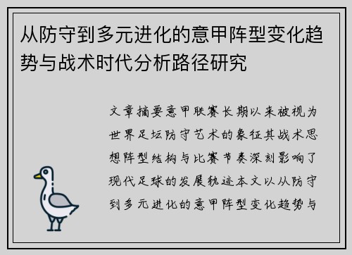 从防守到多元进化的意甲阵型变化趋势与战术时代分析路径研究