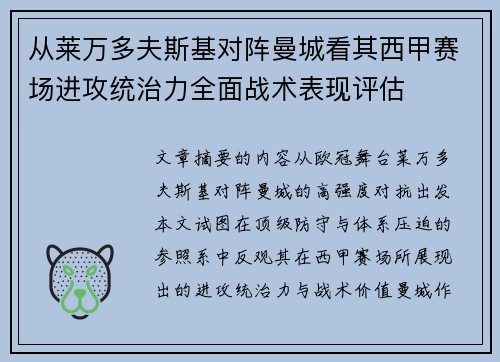 从莱万多夫斯基对阵曼城看其西甲赛场进攻统治力全面战术表现评估 从莱万多夫斯基对阵曼城看其西甲赛场进攻统治力全面战术表现评估