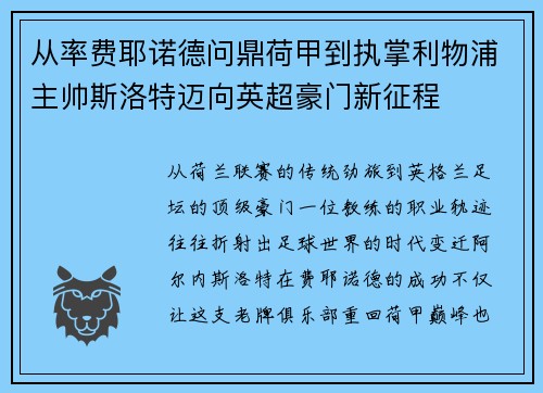 从率费耶诺德问鼎荷甲到执掌利物浦主帅斯洛特迈向英超豪门新征程 从率费耶诺德问鼎荷甲到执掌利物浦主帅斯洛特迈向英超豪门新征程