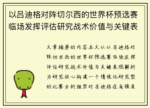 以吕迪格对阵切尔西的世界杯预选赛临场发挥评估研究战术价值与关键表现解析 以吕迪格对阵切尔西的世界杯预选赛临场发挥评估研究战术价值与关键表现解析