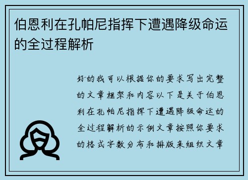 伯恩利在孔帕尼指挥下遭遇降级命运的全过程解析 伯恩利在孔帕尼指挥下遭遇降级命运的全过程解析