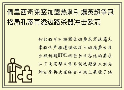 佩里西奇免签加盟热刺引爆英超争冠格局孔蒂再添边路杀器冲击欧冠 佩里西奇免签加盟热刺引爆英超争冠格局孔蒂再添边路杀器冲击欧冠