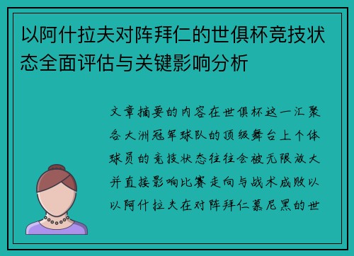 以阿什拉夫对阵拜仁的世俱杯竞技状态全面评估与关键影响分析 以阿什拉夫对阵拜仁的世俱杯竞技状态全面评估与关键影响分析