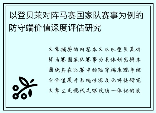 以登贝莱对阵马赛国家队赛事为例的防守端价值深度评估研究 以登贝莱对阵马赛国家队赛事为例的防守端价值深度评估研究