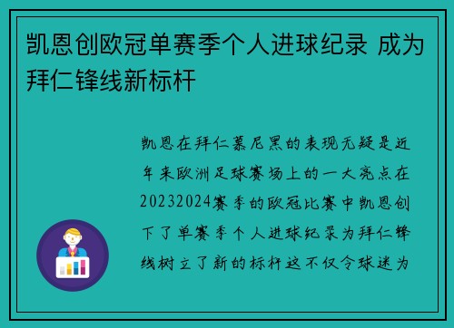 凯恩创欧冠单赛季个人进球纪录 成为拜仁锋线新标杆 凯恩创欧冠单赛季个人进球纪录 成为拜仁锋线新标杆