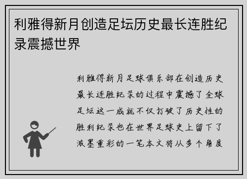 利雅得新月创造足坛历史最长连胜纪录震撼世界 利雅得新月创造足坛历史最长连胜纪录震撼世界