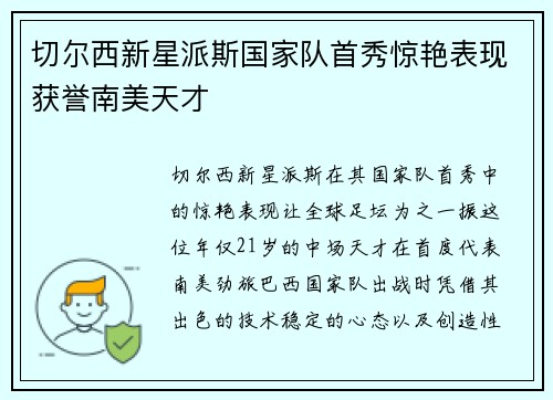 切尔西新星派斯国家队首秀惊艳表现获誉南美天才 切尔西新星派斯国家队首秀惊艳表现获誉南美天才