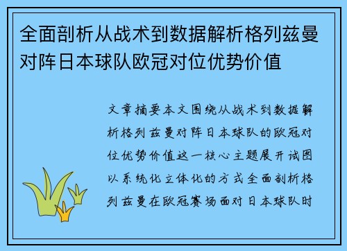 全面剖析从战术到数据解析格列兹曼对阵日本球队欧冠对位优势价值