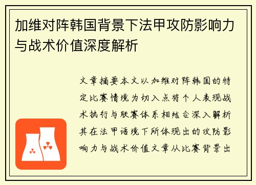 加维对阵韩国背景下法甲攻防影响力与战术价值深度解析