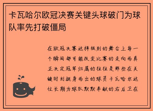 卡瓦哈尔欧冠决赛关键头球破门为球队率先打破僵局 卡瓦哈尔欧冠决赛关键头球破门为球队率先打破僵局