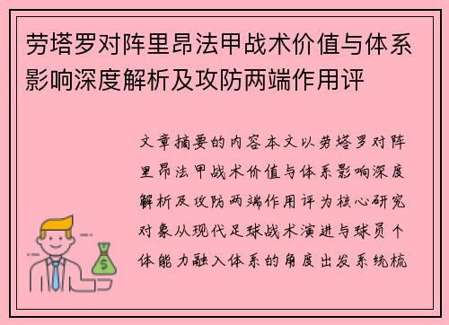 劳塔罗对阵里昂法甲战术价值与体系影响深度解析及攻防两端作用评 劳塔罗对阵里昂法甲战术价值与体系影响深度解析及攻防两端作用评